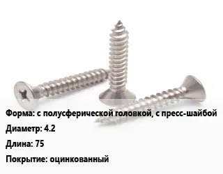 Саморез с полусферической головкой, с пресс-шайбой D=4.2 L=75 оцинкованный